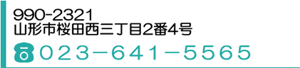 山形南保育園 住所・電話番号画像