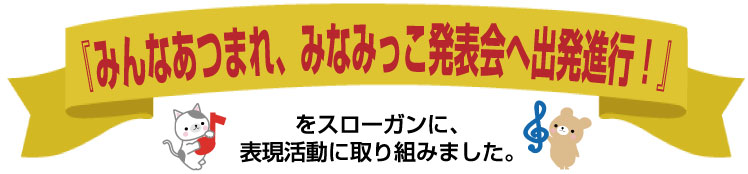 2019発表会『みんまあつまれ、みなみっこ発表会へ出発進行！』をスローガンに、表現活動に取り組みました。