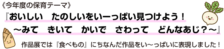 『おいしいたのしいをいーっぱい見つけよう！みてきいてかいでさわってどんなあじ？』